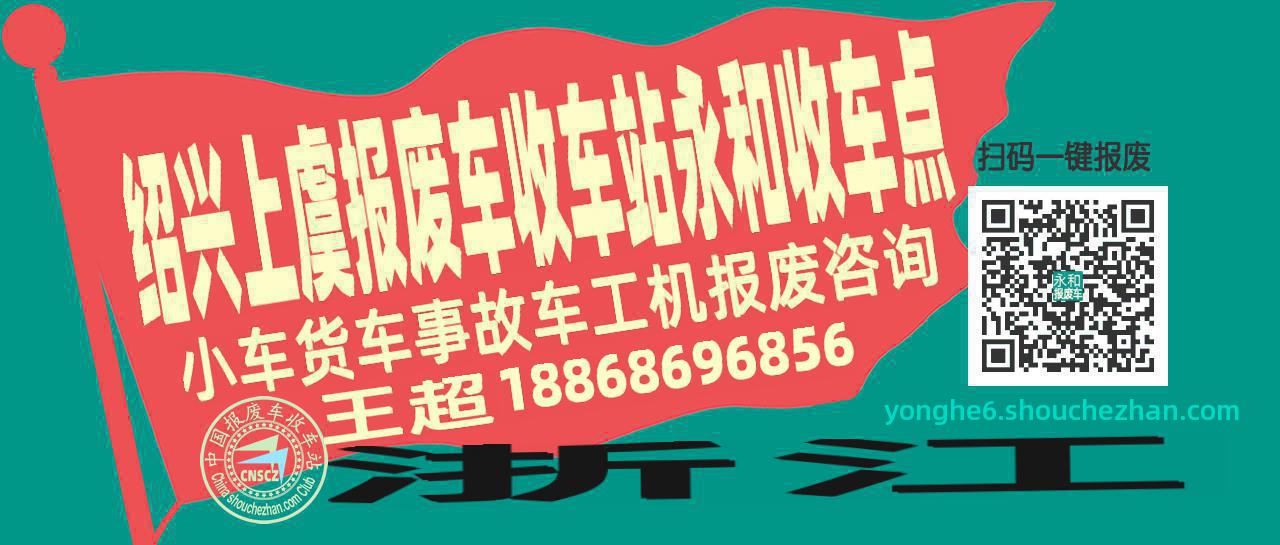 绍兴上虞报废车收车站永和收车点